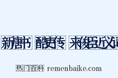 新唐书·酷吏传·来俊臣近义词是什么意思的图片